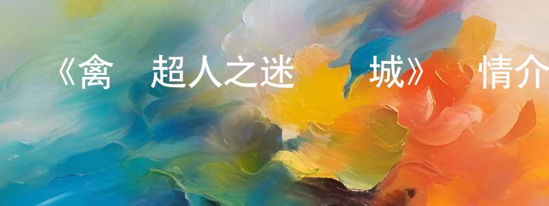 陳萬發的動漫綜藝大全,《禽獸超人之迷霧圍城》詳情介紹_禽獸超人之迷霧圍城已完結在線觀看_禽獸超人之迷霧圍城迅雷下載_國漫